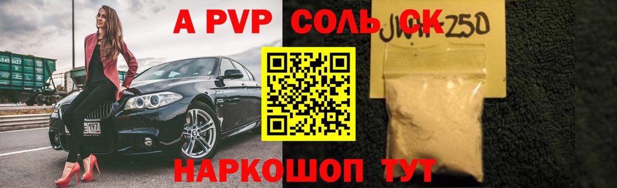 Альфа ПВП Соль  наркота  Вход с VPN  Урюпинск  A-PVP мука 