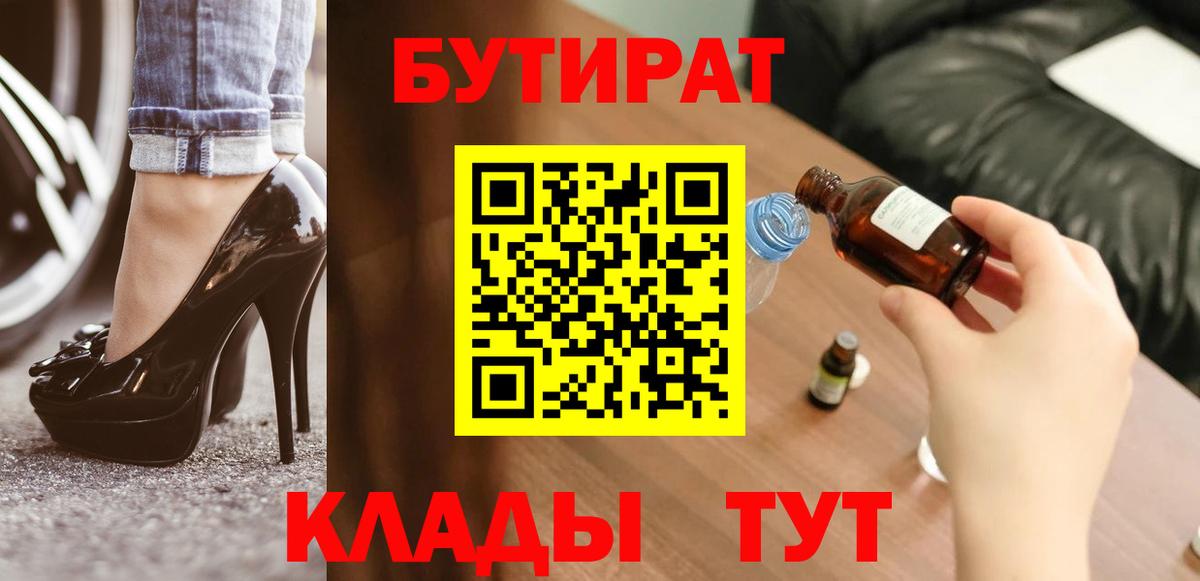 БУТИРАТ BDO 33%  Вход с VPN  Урюпинск 